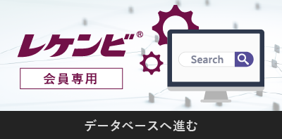 レケンビ 会員専用 データベースへ進む