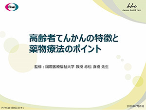 高齢者てんかんの特徴と薬物療法のポイント[6.8MB]