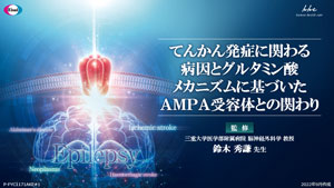 てんかん発症に関わる病因とグルタミン酸メカニズムに基づいたAMPA受容体との関わり[11.3MB]