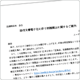 添付文書電子化に伴う同梱廃止に関するご案内