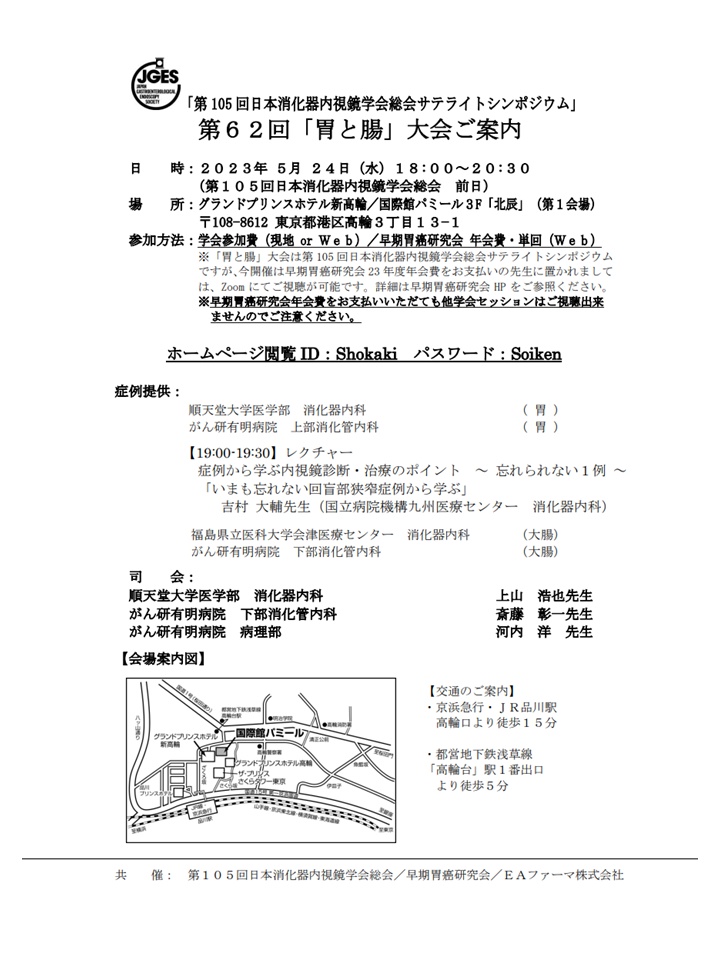 第６２回「胃と腸」大会