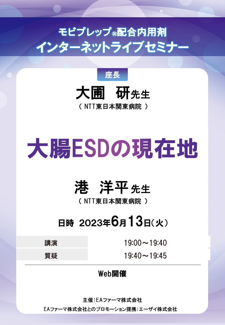 モビプレップⓇ配合内用剤 インターネットライブセミナー