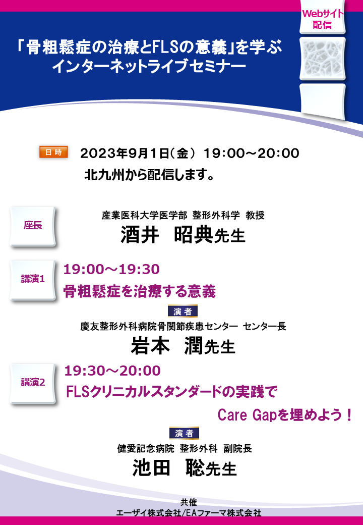 「骨粗鬆症の治療とFLSの意義」を学ぶ インターネットライブセミナー