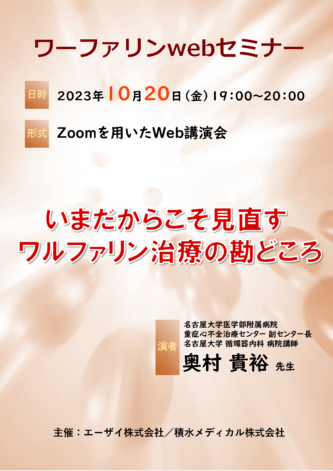 ワーファリンwebセミナー