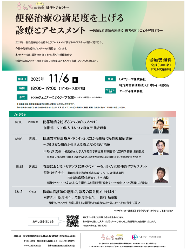 うんちweek2023 排便ケアセミナー