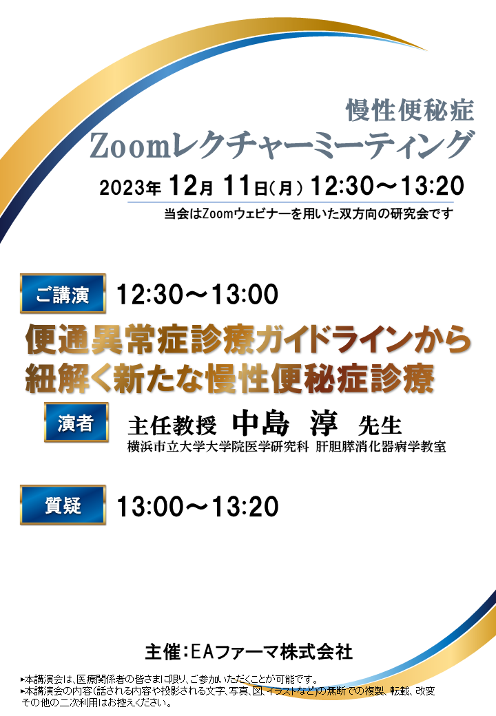 慢性便秘症 Zoomレクチャーミーティング