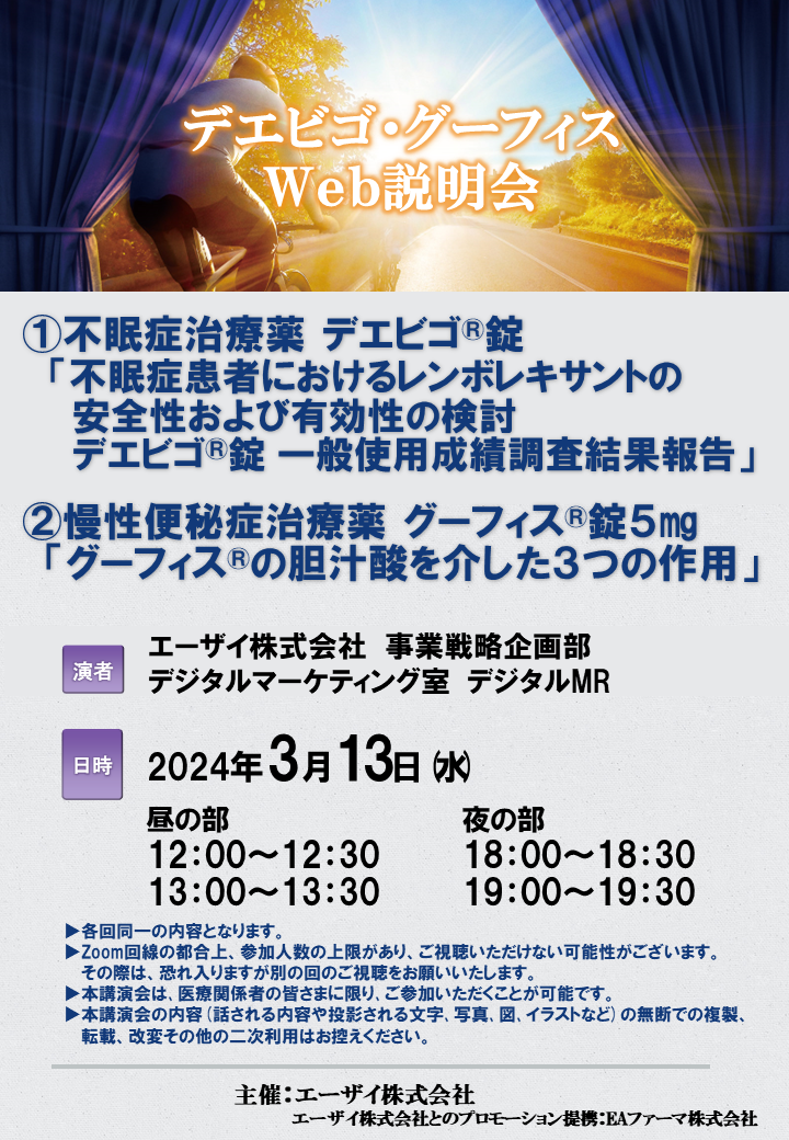 デエビゴ・グーフィスWeb説明会