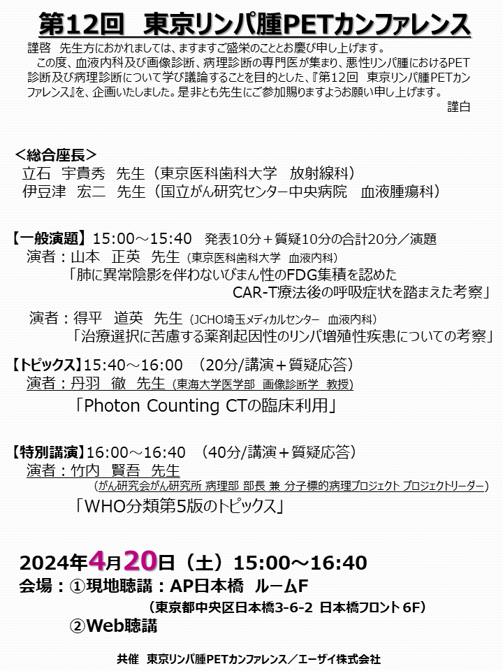第12回東京リンパ腫PETカンファレンス