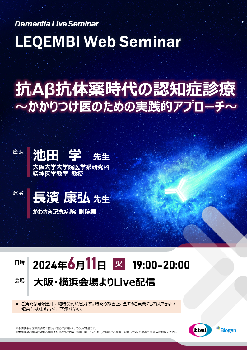 LEQEMBI Web Seminar　(開催延期)