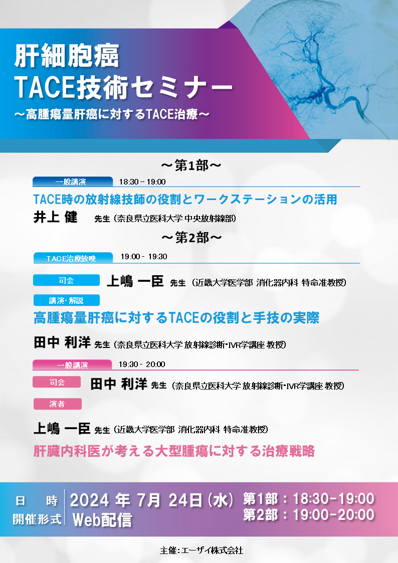 肝細胞癌 TACE技術セミナー