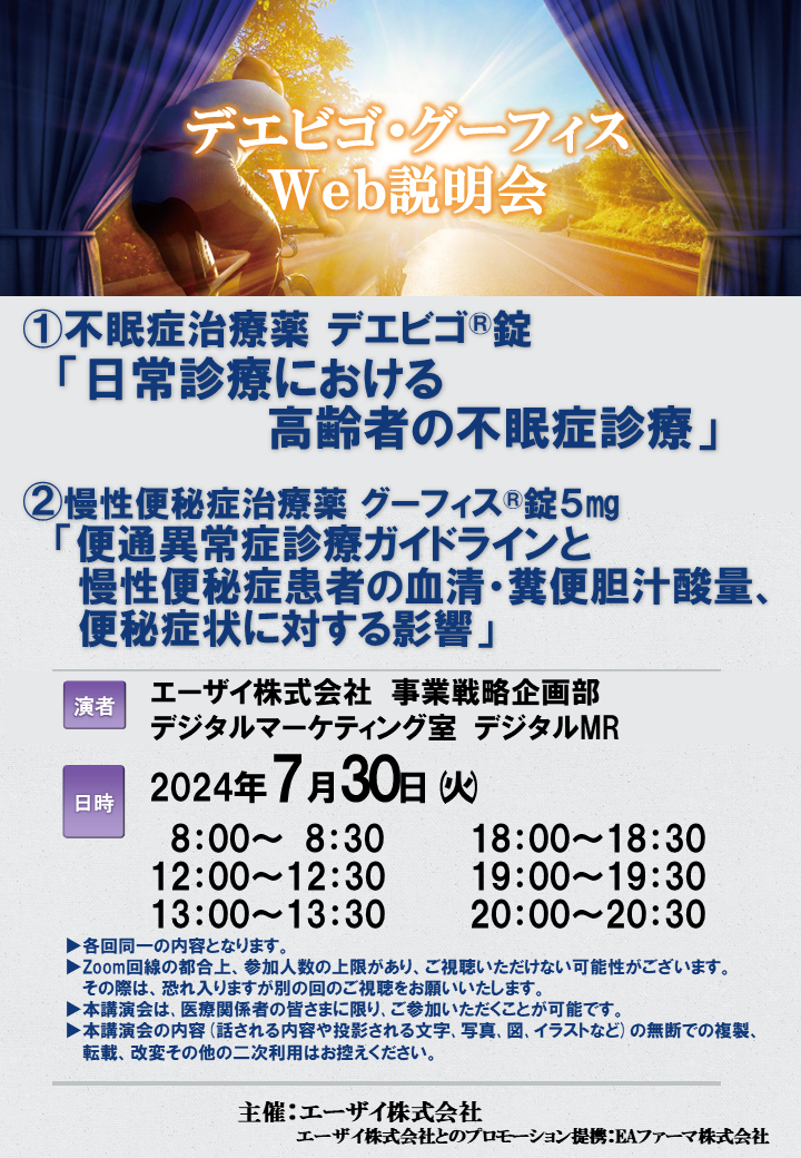 デエビゴ・グーフィス Ｗｅｂ説明会