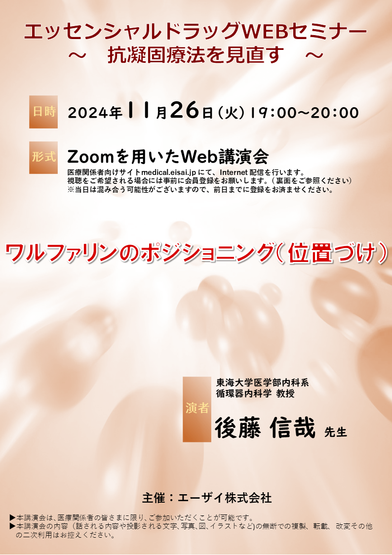 エッセンシャルドラッグwebセミナー