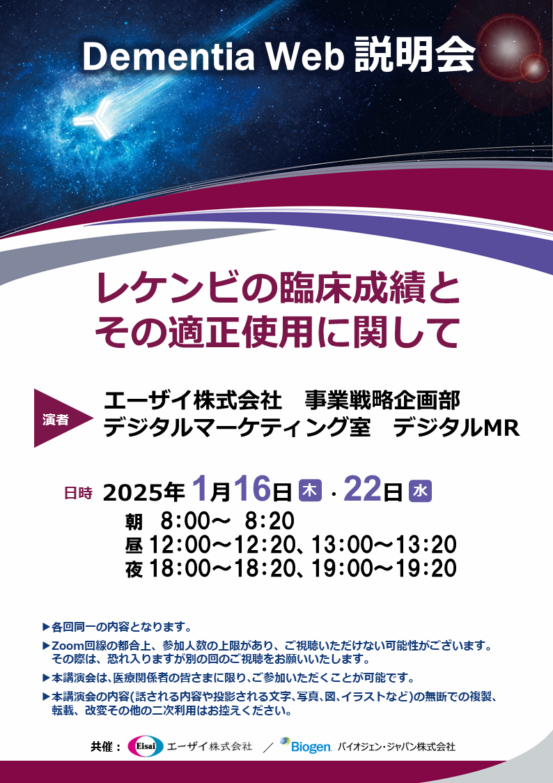 Dementia Web 説明会