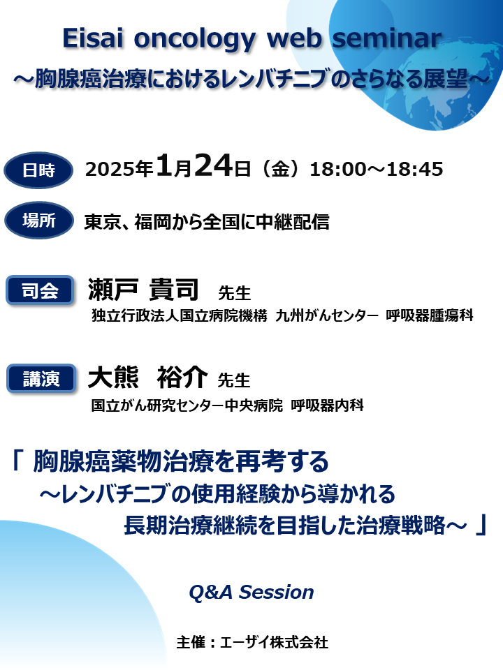 Eisai oncology web seminar ～胸腺癌治療におけるレンバチニブのさらなる展望～