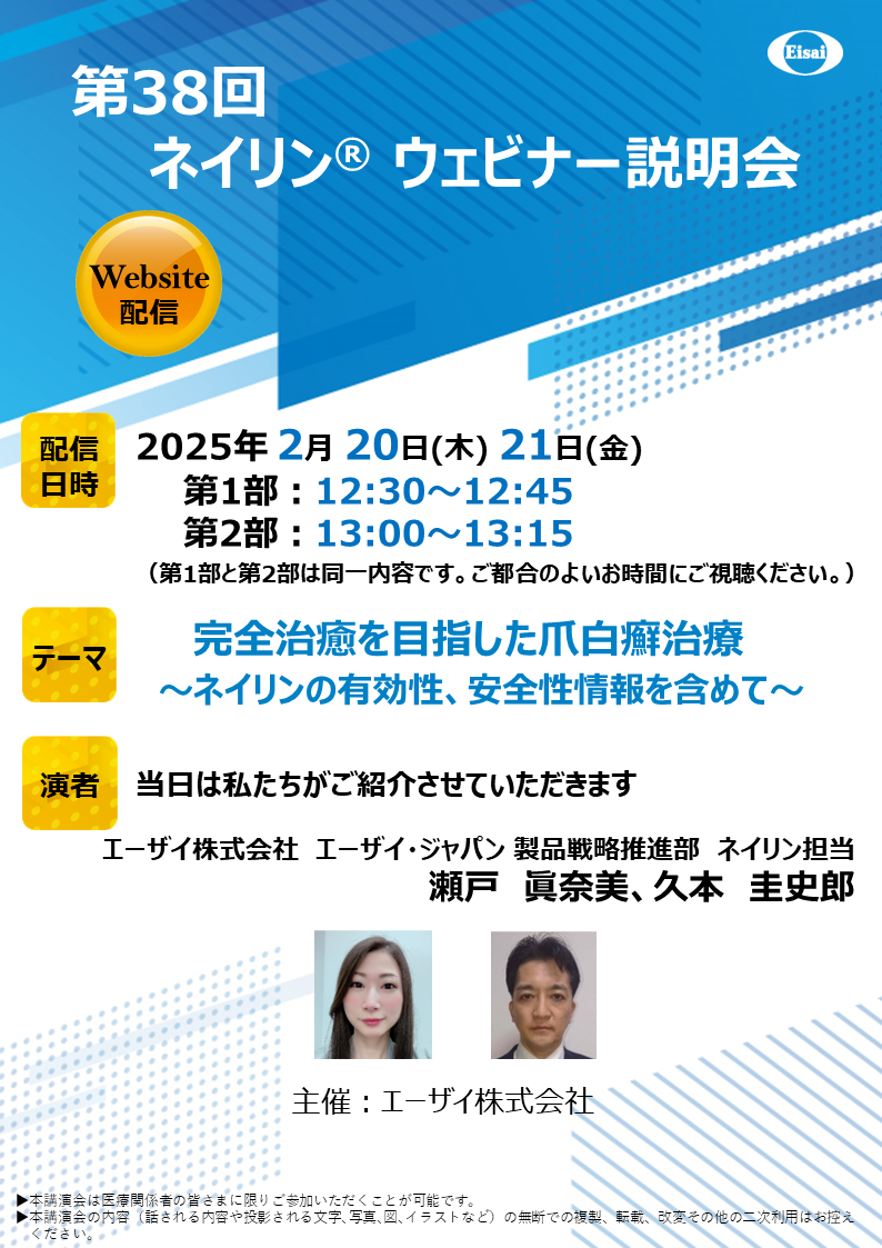 第38回　ネイリンウェビナー説明会