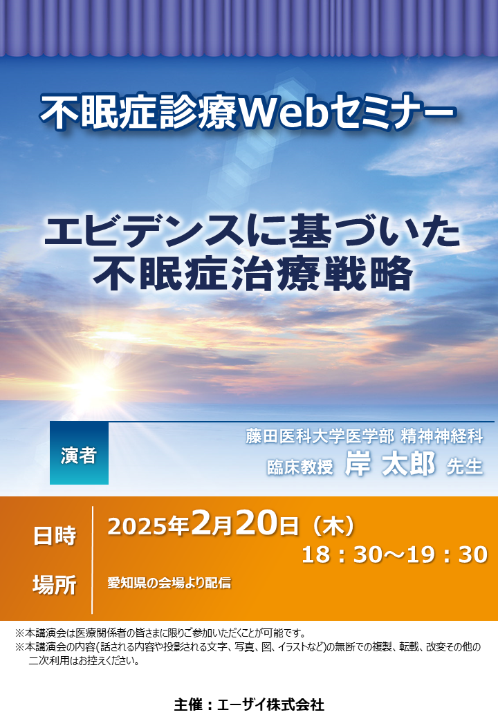 不眠症診療Webセミナー