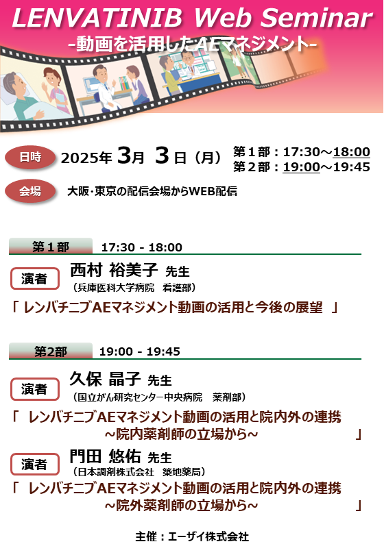 LENVATINIB Web Seminar ∼動画を活用したAEマネジメント∼