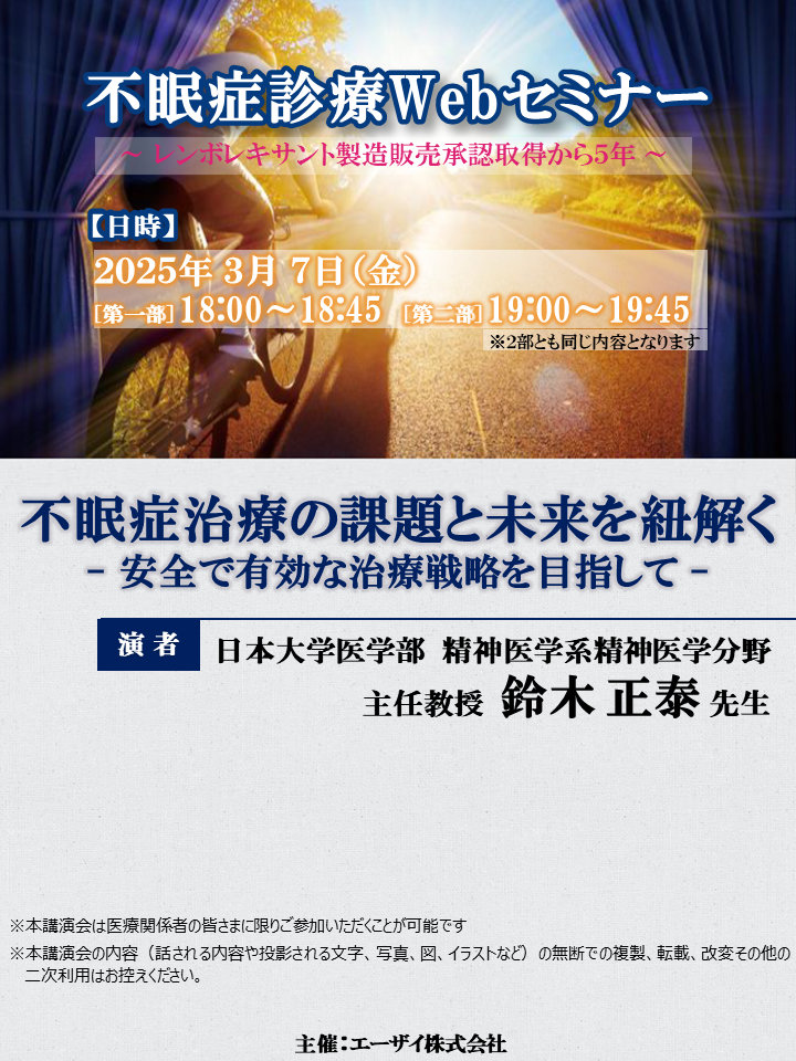 不眠症診療Webセミナー