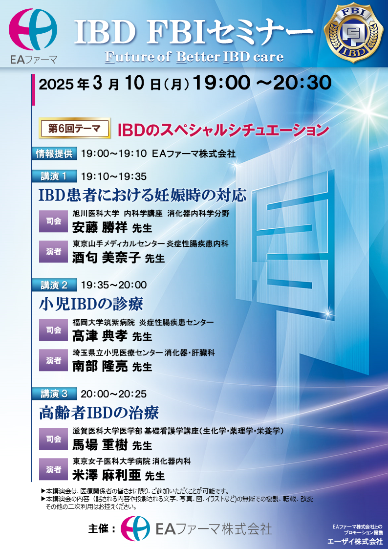 IBD FBIセミナー