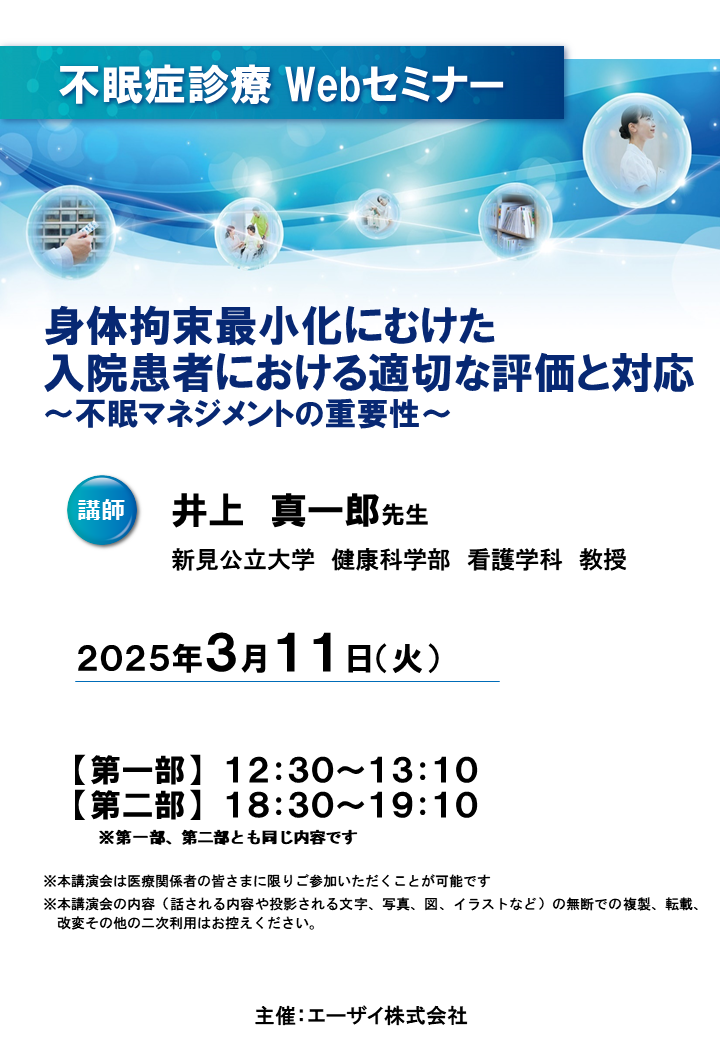 不眠症診療Webセミナー