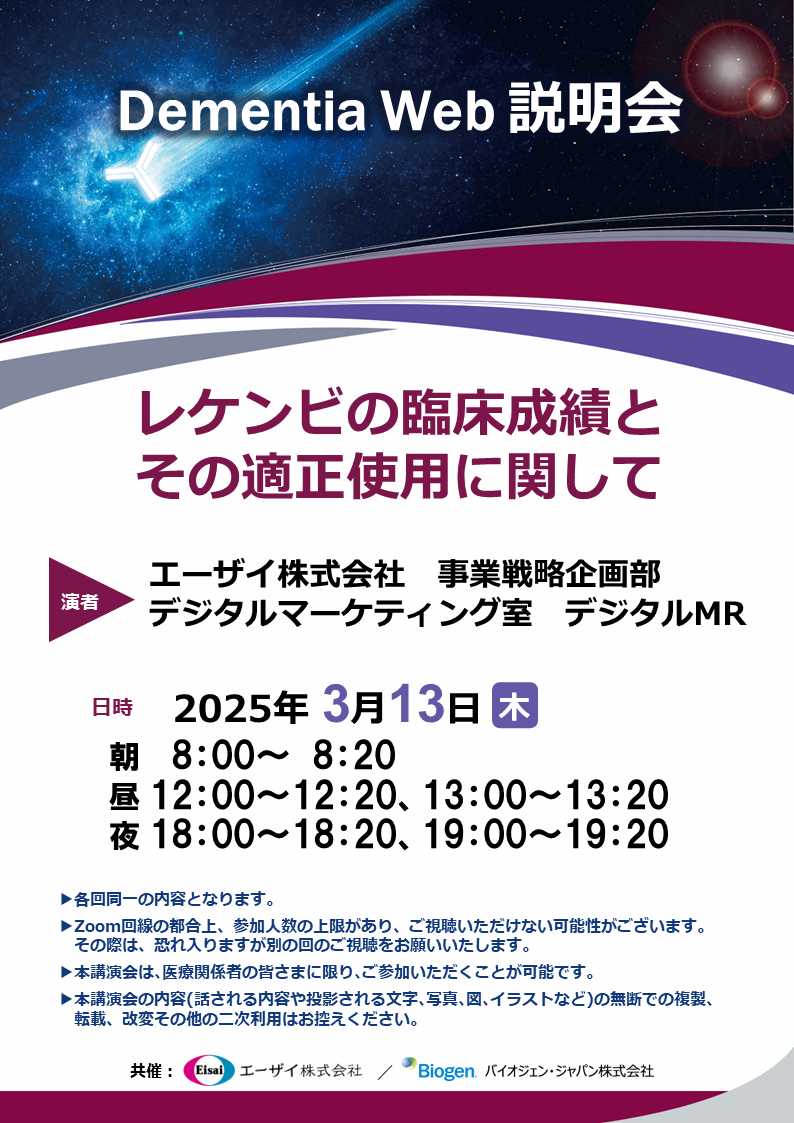 Dementia Web 説明会