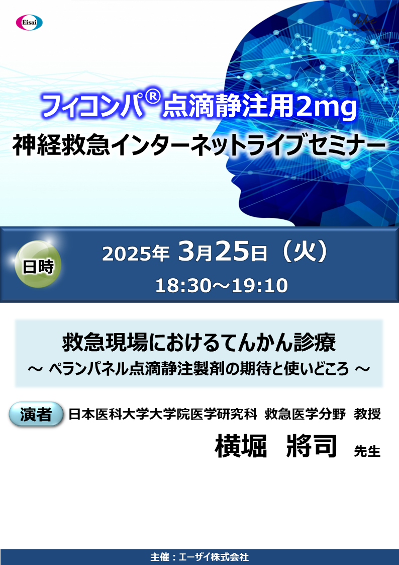 フィコンパ点滴静注用2mg 神経救急インターネットライブセミナー