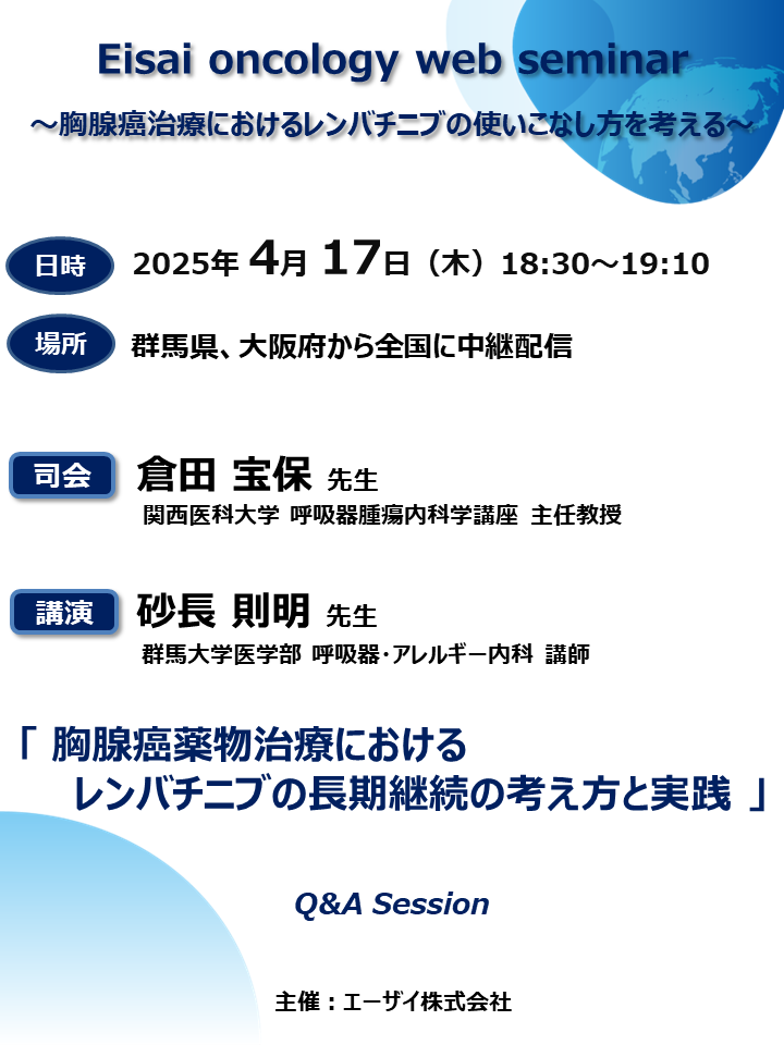 Eisai oncology web seminar ～胸腺癌治療におけるレンバチニブの使いこなし方を考える～