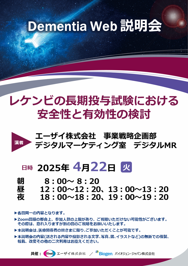 Dementia Web 説明会