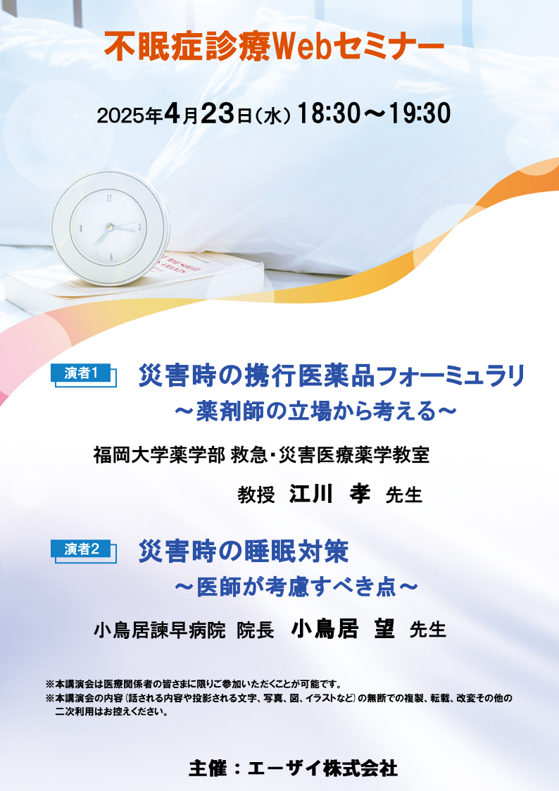 不眠症診療Webセミナー(夜)