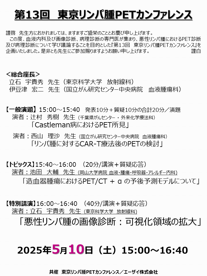 第13回　東京リンパ腫PETカンファレンス