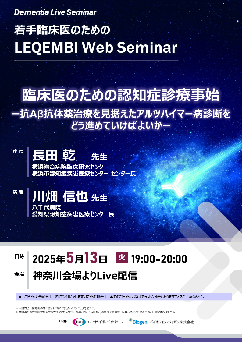 若手臨床医のためのLEQEMBI Web Seminar