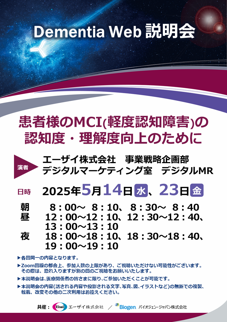 Dementia Web説明会