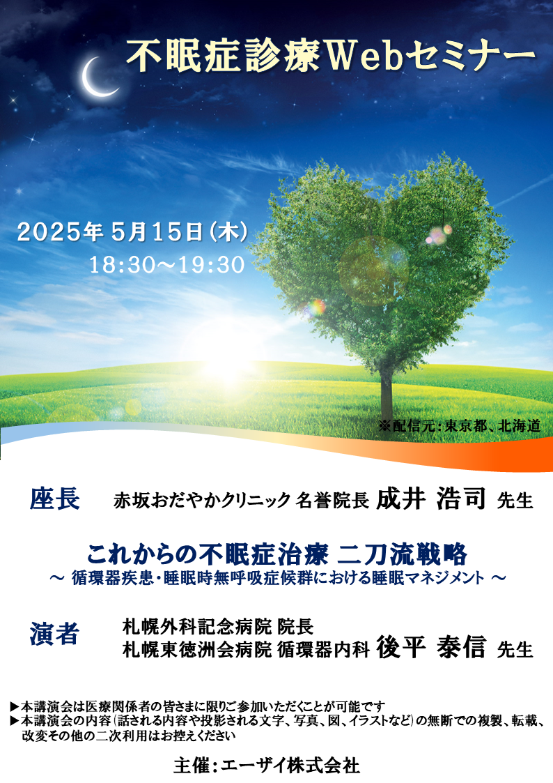 不眠症診療Webセミナー