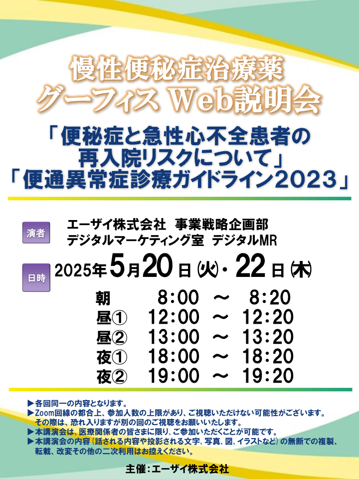 慢性便秘症治療薬グーフィスWeb説明会