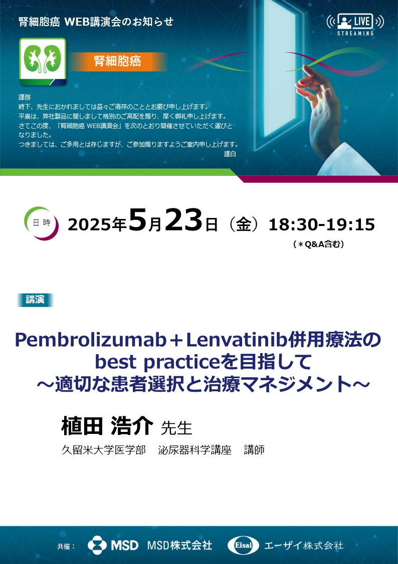 腎細胞癌WEB講演会
