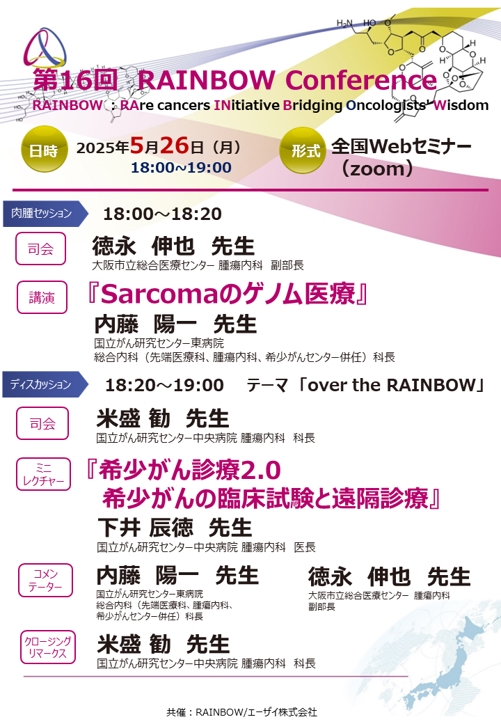 第16回  RAINBOW Conference 