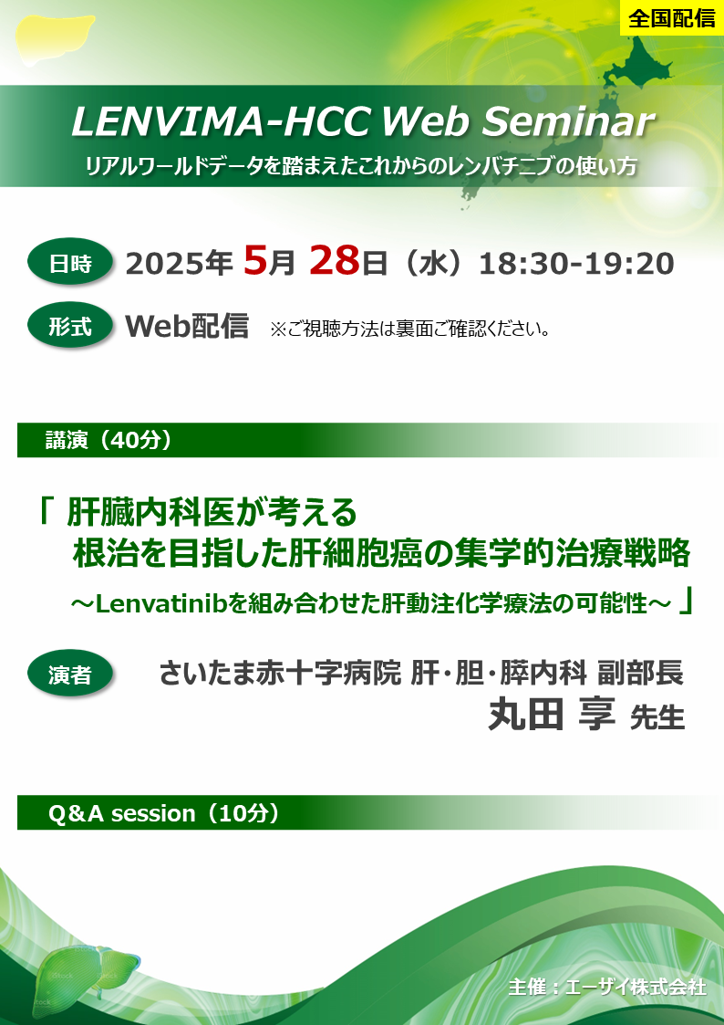 LENVIMA-HCC Web Seminar（エリア講演会全国配信）