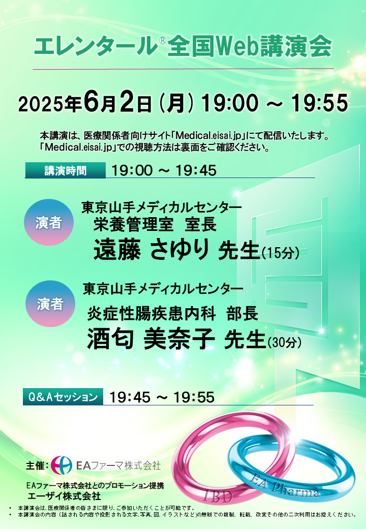 エレンタールⓇWEB講演会