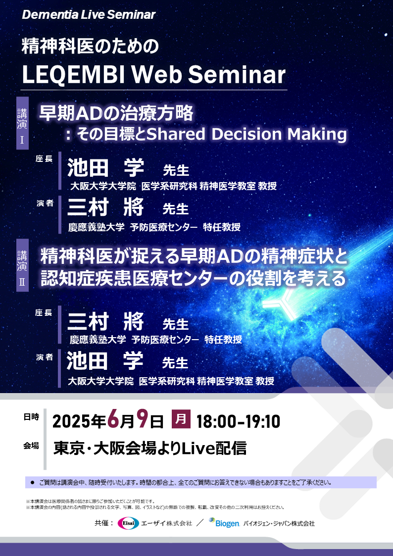 精神科医のためのLEQEMBI Web Seminar