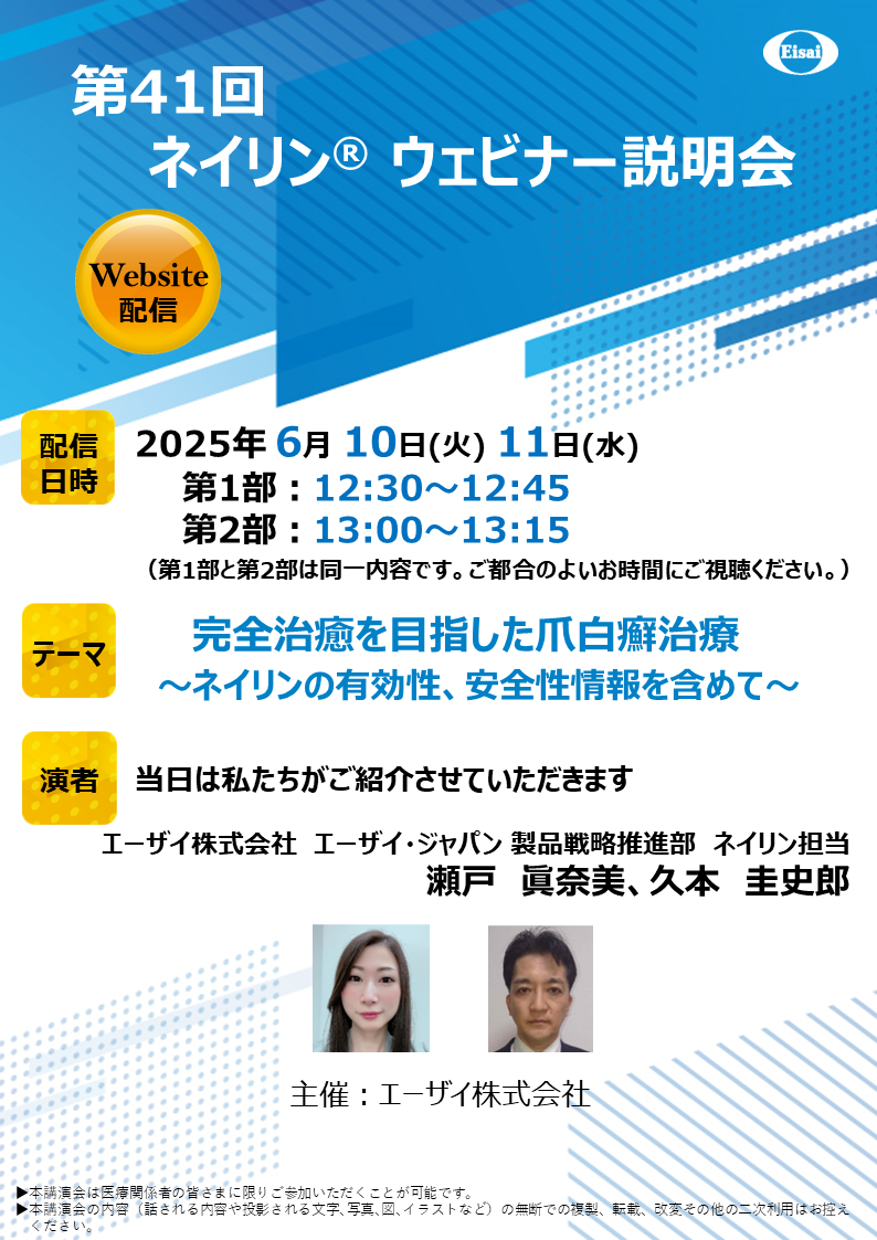 第41回　ネイリンウェビナー説明会