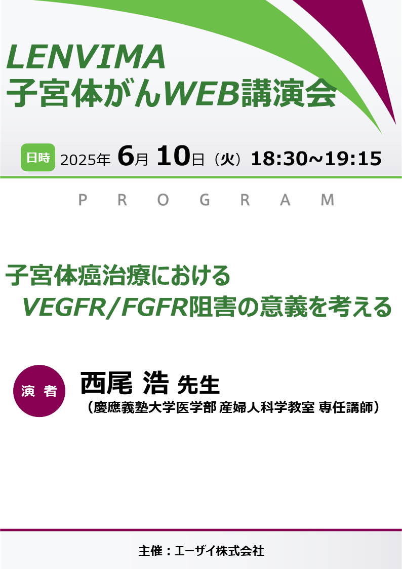 LENVIMA子宮体がんWEB講演会