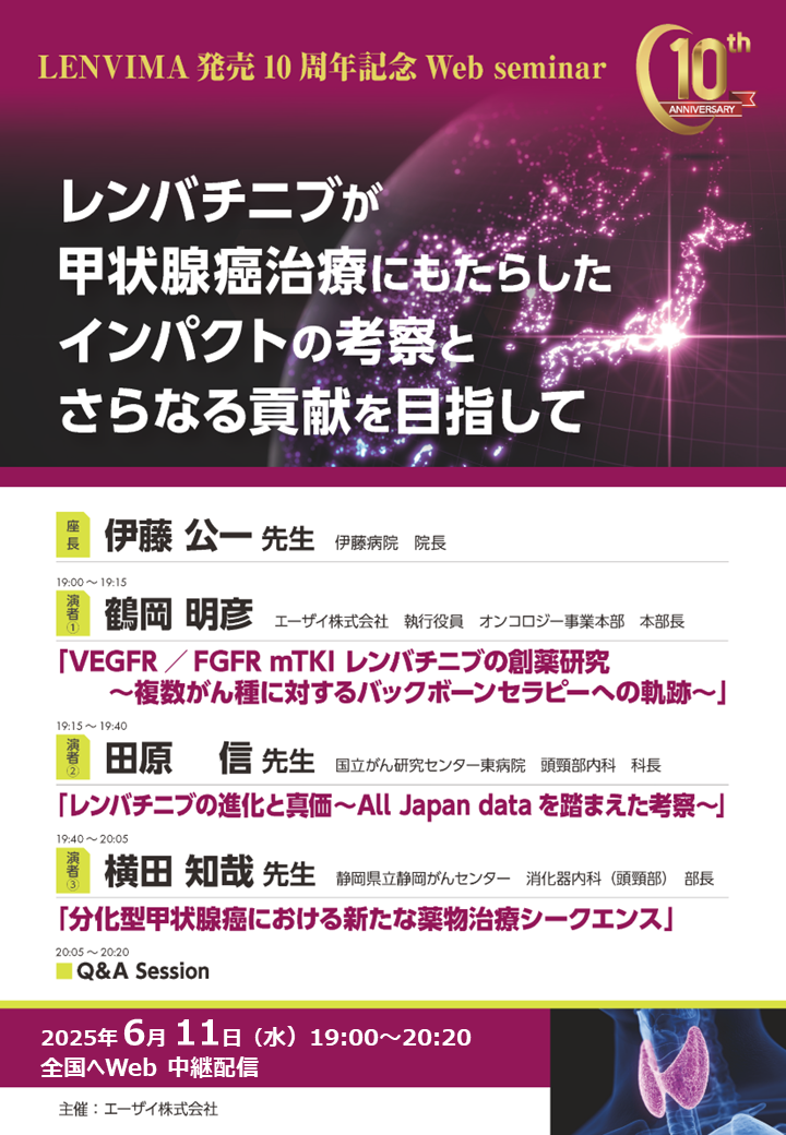 LENVIMA発売10周年記念Web seminar