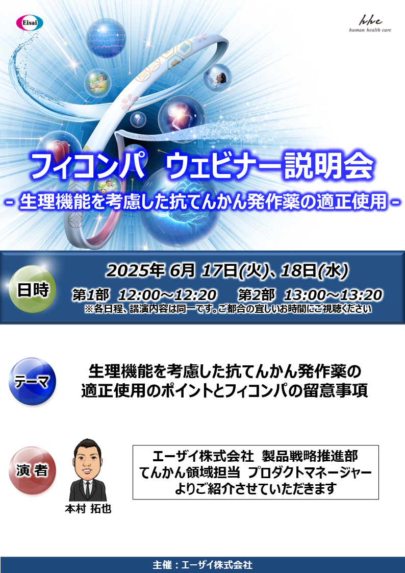 フィコンパウェビナー説明会