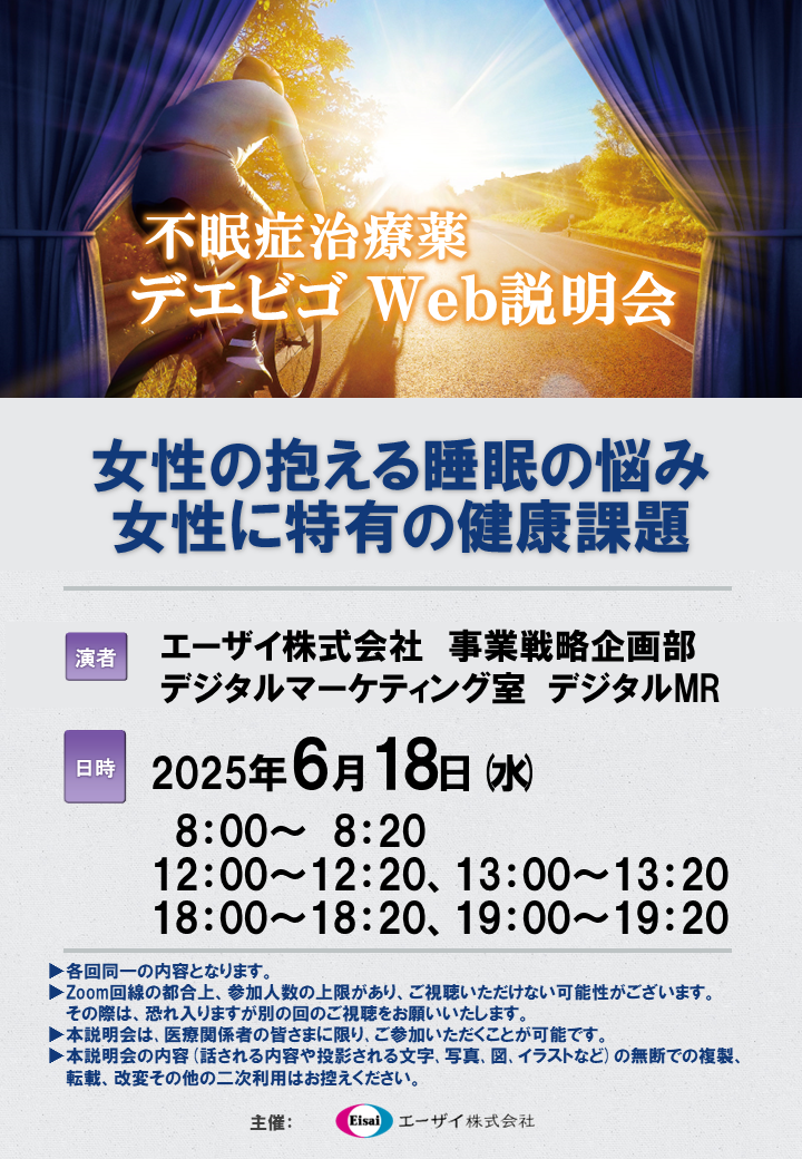 不眠症治療薬デエビゴ錠Web説明会