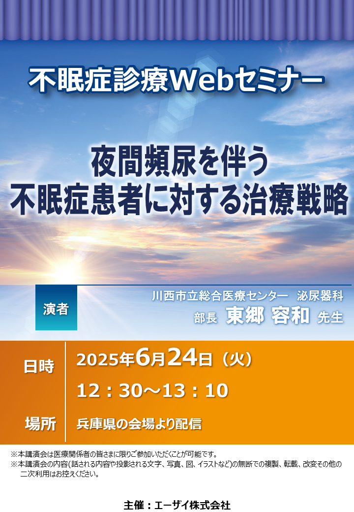 不眠症診療Webセミナー（昼）