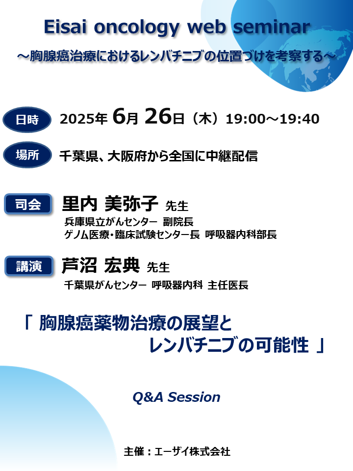 Eisai oncology web seminar ～胸腺癌治療におけるレンバチニブの位置づけを考察する～