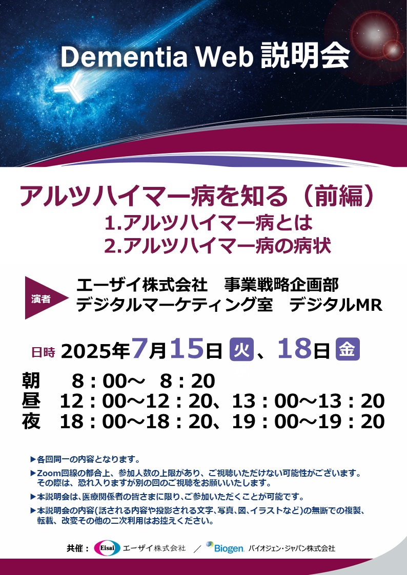 Dementia Web 説明会