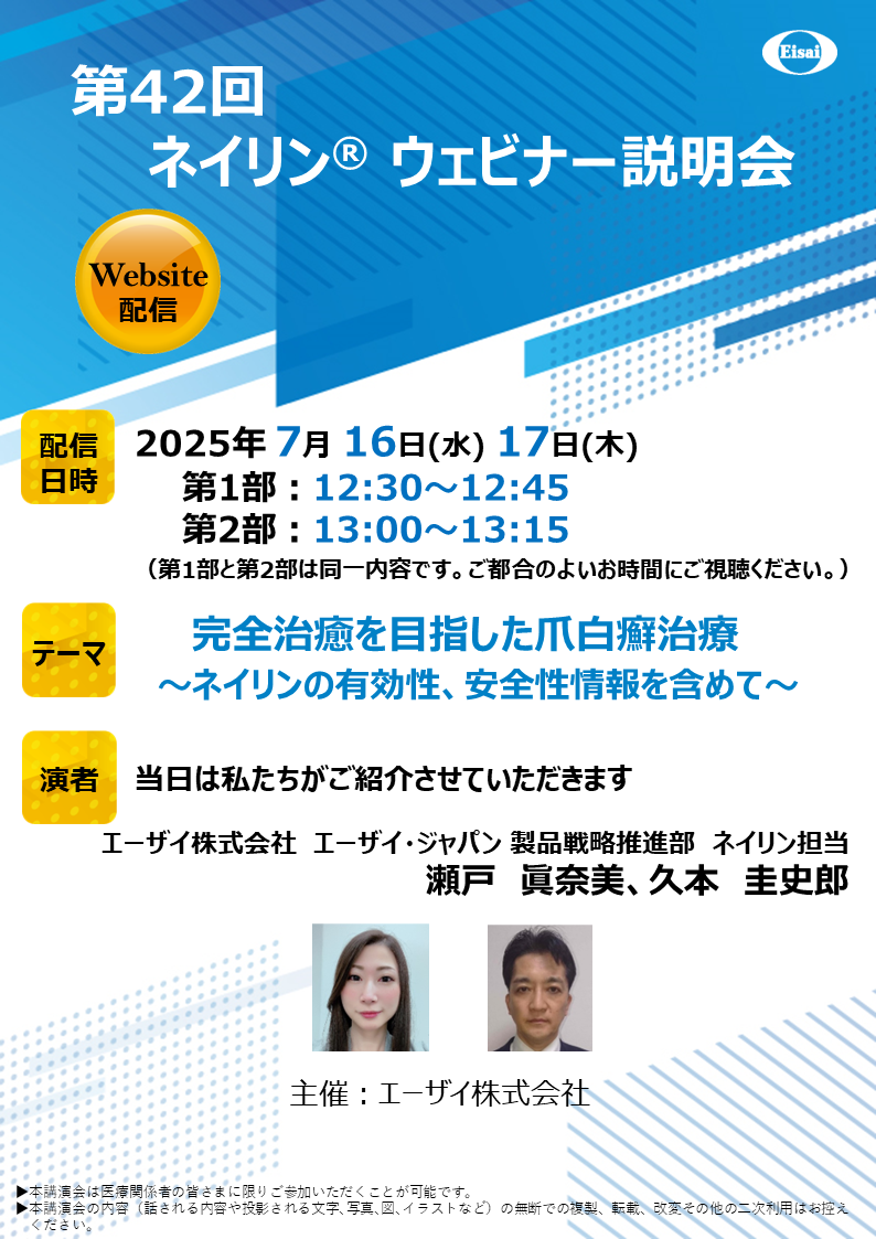 第42回　ネイリンウェビナー説明会