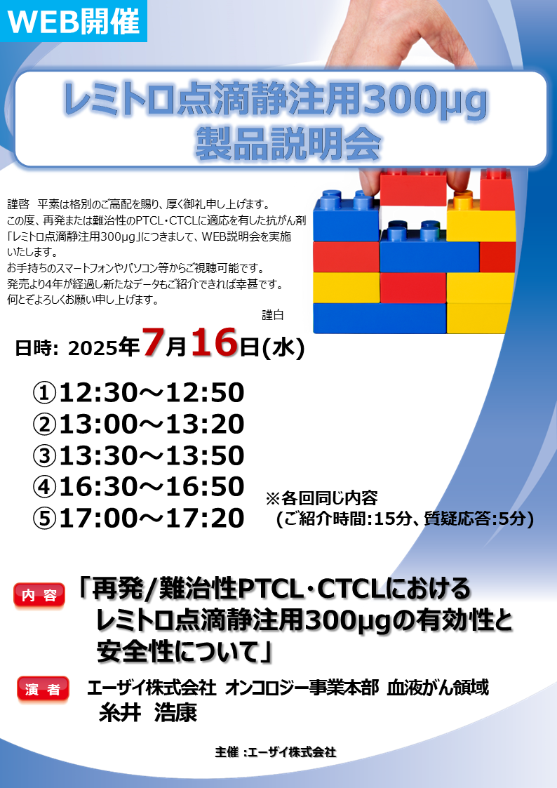 レミトロ点滴静注用300μg製品説明会