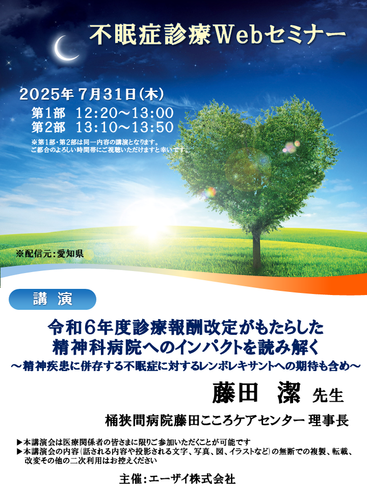 不眠症診療Webセミナー
